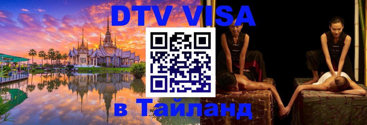 Стоимость и условия DTV визы — оформление в Таиланд под ключ - Серпухов  19.11.2025 