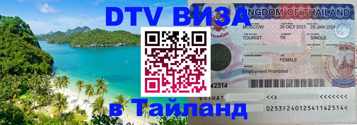 DTV виза Тайланд Серпухов 