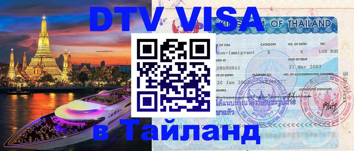 DTV Visa Thailand — прайс и условия, виза без дополнительных документов - Серпухов  04.10.2025 