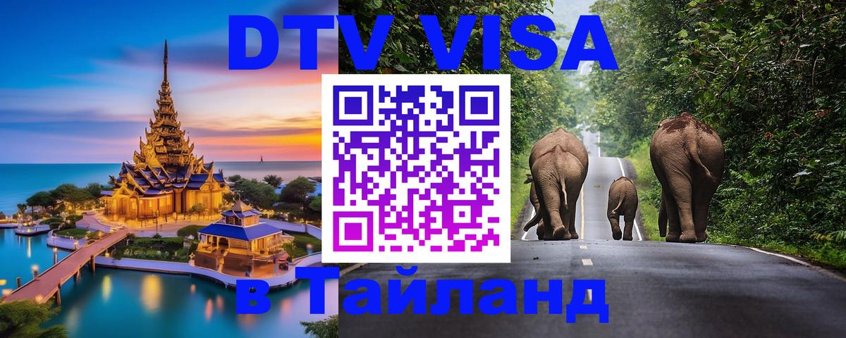 VISA в Тайланд для удалёнщиков 